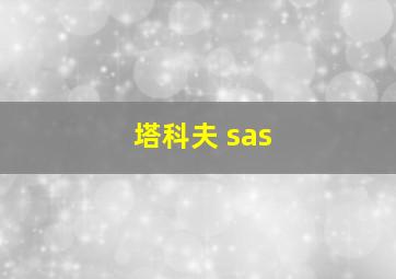 塔科夫 sas